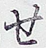 字せ