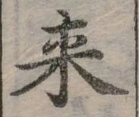 Đã định vị 來