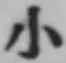 字小