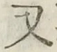 글자 又