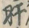 Chữ 肝