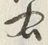 글자 右