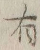 글자 有