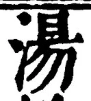 글자 湯