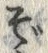 글자 ぞ