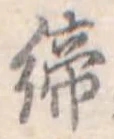 締 위치 확인됨