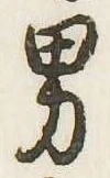 位置定マレル男