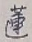 글자 蓮