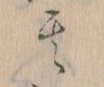 其の位置