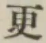 글자 更