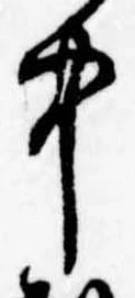 中，已得其位