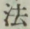 글자 法