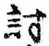 Đã định vị 討