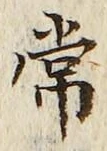 “常”字