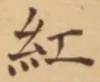 字紅