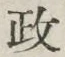 글자 政
