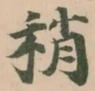 Đã định vị 稍