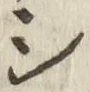 글자 シ