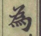 글자 為
