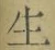 글자 生