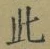 文字此