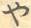 位置定マレル未定