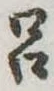 呂 위치 확인됨
