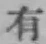 文字有