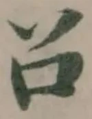 Đã định vị 𠮦