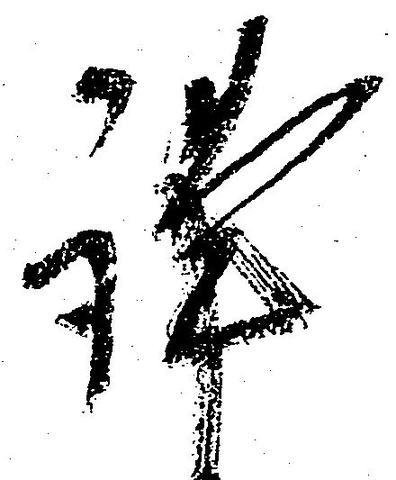 Đã định vị 謹