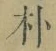文字朴