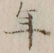 文字年