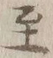 文字至