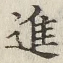글자 進