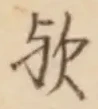 文字歟