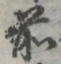 Đã định vị 前