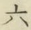글자 六