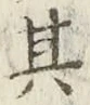 字其
