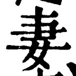 Chữ 妻