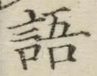 글자 語