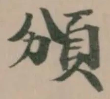 頒の位置
