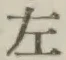 글자 左