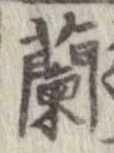 蘭 위치 확인됨