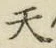 글자 天