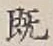 字既