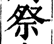 글자 祭