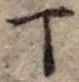 「丁」字