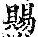 글자 賜