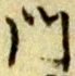 字門