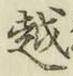 글자 越